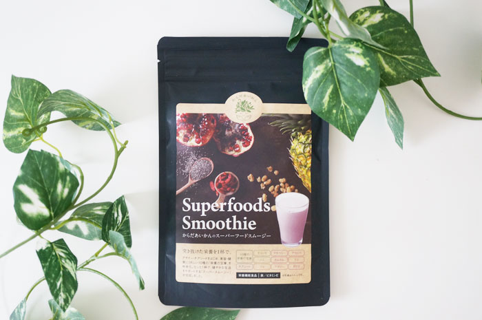 スーパーフードスムージーレビュー！ダイエット効果も価格も味も満足★